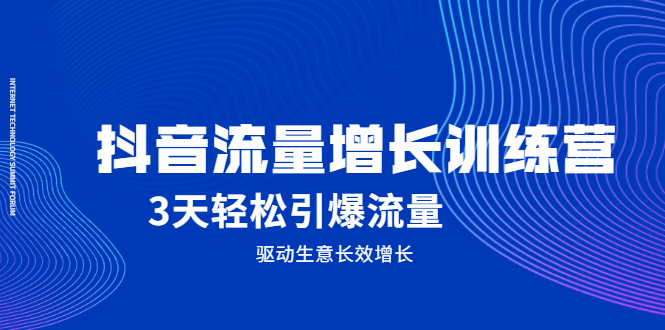 抖音流量增长训练营，3天轻松引爆流量，驱动生意长效增长_思维有课