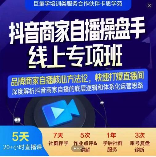 羽川-抖音商家自播操盘手线上专项班，深度解决商家直播底层逻辑及四大运营难题_思维有课