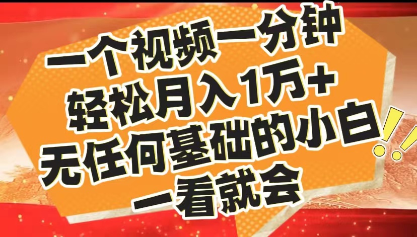 最新2024蓝海赛道，一个视频一分钟，轻松月入1万+，无任何基础的小白一看就会_思维有课