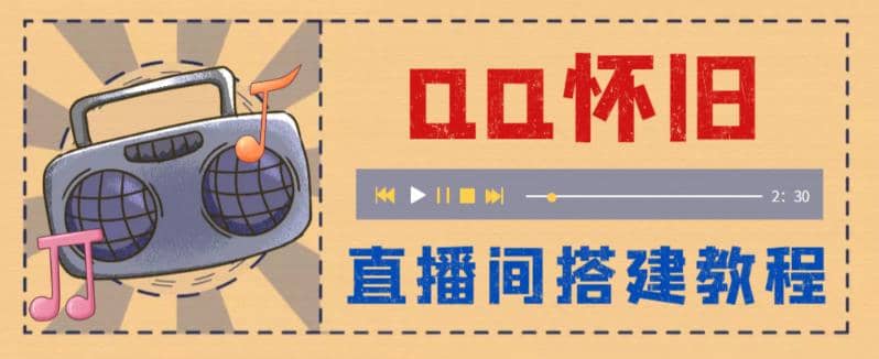 外面收费299怀旧QQ直播视频直播间搭建 直播当天就能见收益【软件+教程】_思维有课