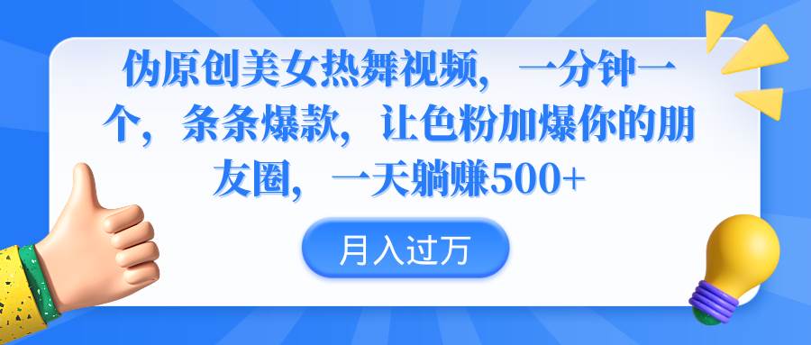 伪原创美女热舞视频，条条爆款，让色粉加爆你的朋友圈，轻松躺赚500+_思维有课