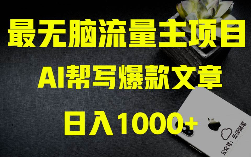 AI掘金公众号流量主 月入1万+项目实操大揭秘 全新教程助你零基础也能赚大钱_思维有课