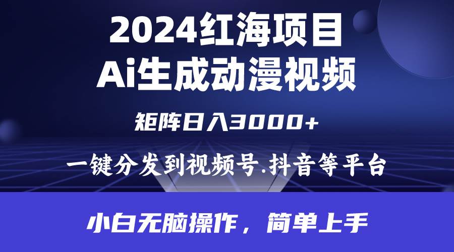 2024年红海项目.通过ai制作动漫视频.每天几分钟。日入3000+.小白无脑操..._思维有课