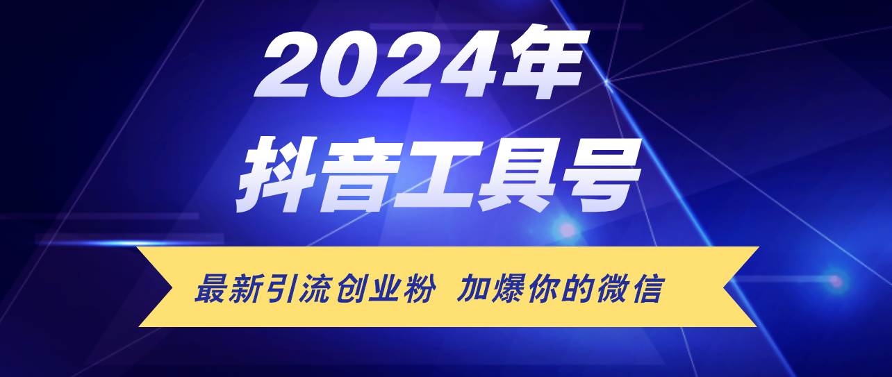 24年抖音最新工具号日引流300+创业粉，日入5000+_思维有课