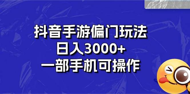 抖音手游偏门玩法，日入3000+，一部手机可操作_思维有课