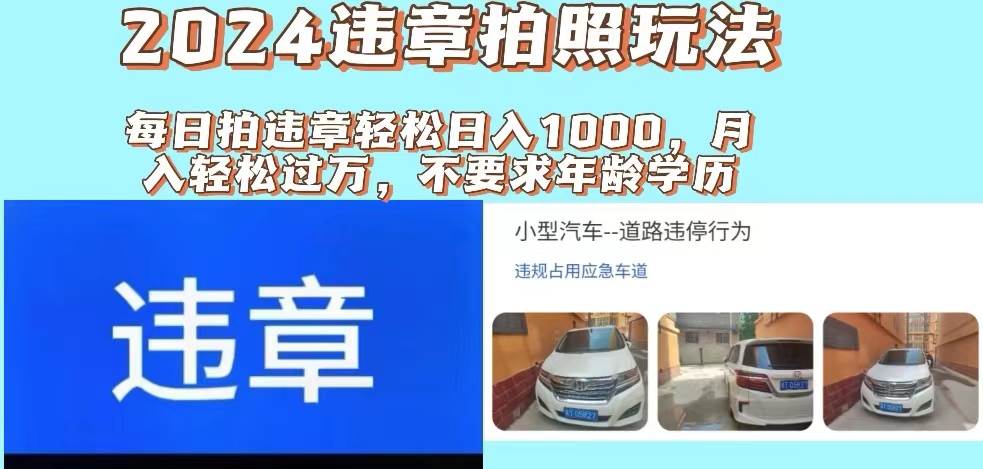 2024违章拍照新玩法，推广躺赚+拍照赚钱双模式，日入1000+_思维有课