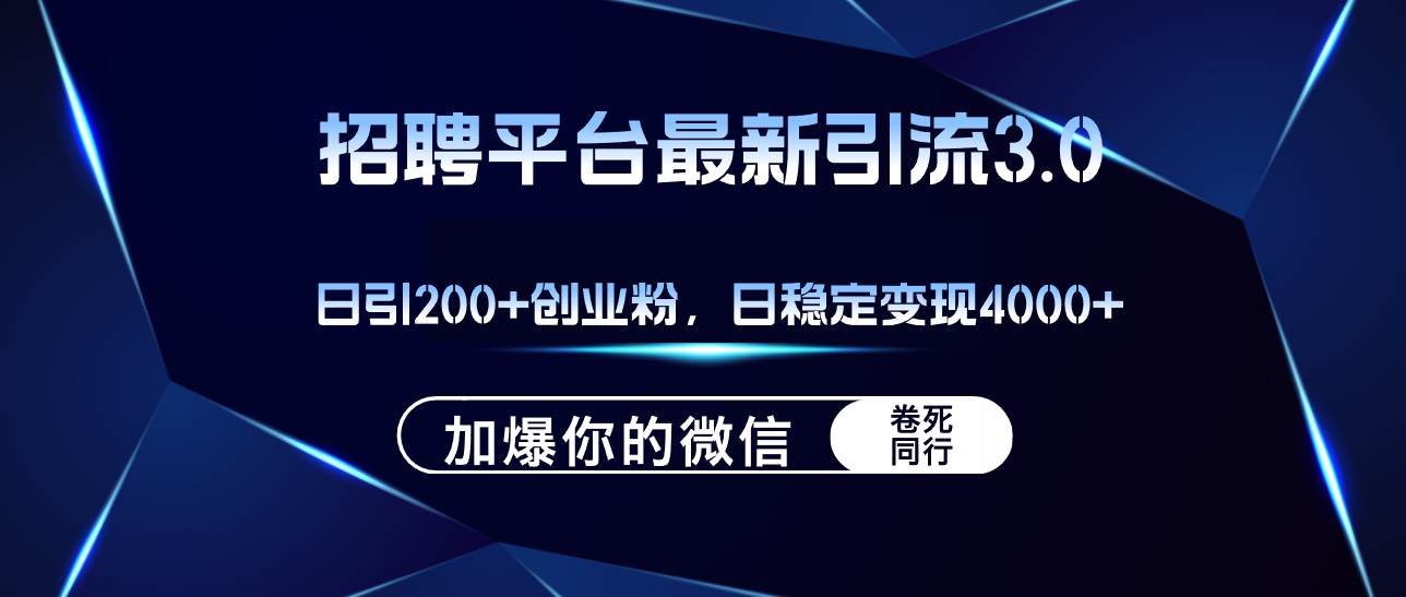 招聘平台日引流200+创业粉，加爆微信，日稳定变现4000+_思维有课