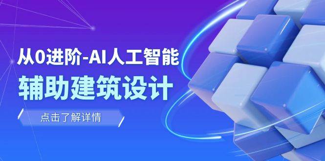 从0进阶：AI·人工智能·辅助建筑设计/室内/景观/规划（22节课）_思维有课