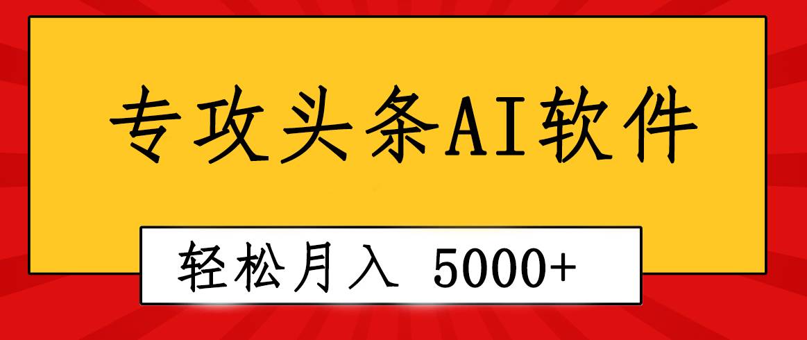 专业成文AI写作软件出现：2分钟搞定原创，轻松月入5000+，小白福利_思维有课