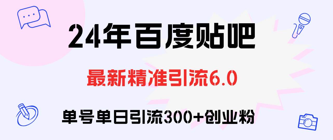 百度贴吧日引300+创业粉原创实操教程_思维有课