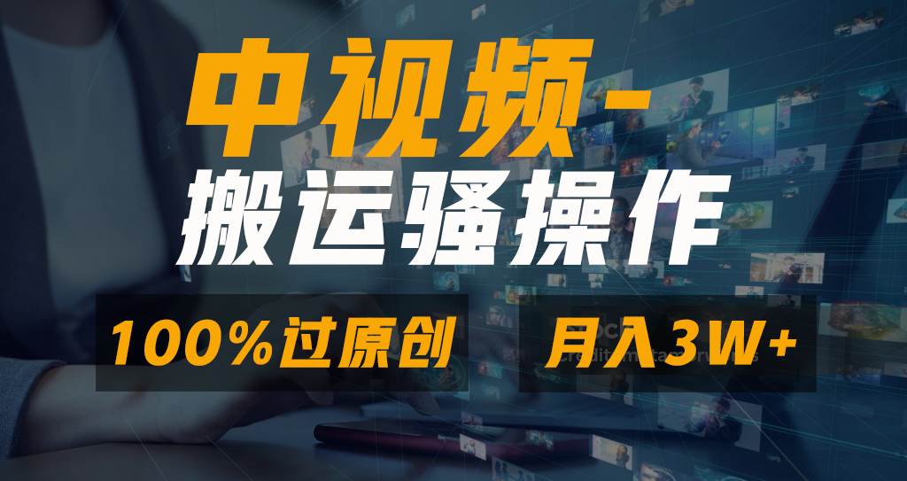 无脑双重去重原创视频，100%中视频+视频号分成计划，一键多平台发布小白也能月入3W_思维有课