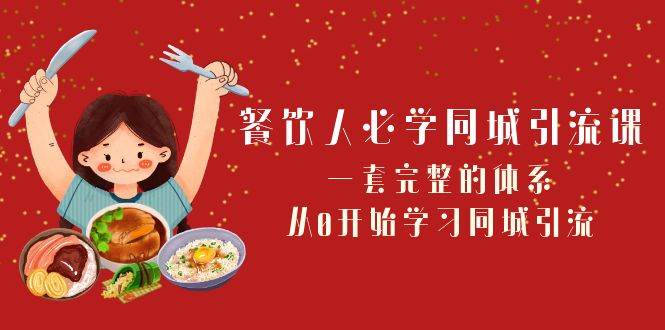 餐饮人必学-同城引流课：一套完整的体系，从0开始学习同城引流（68节课）_思维有课