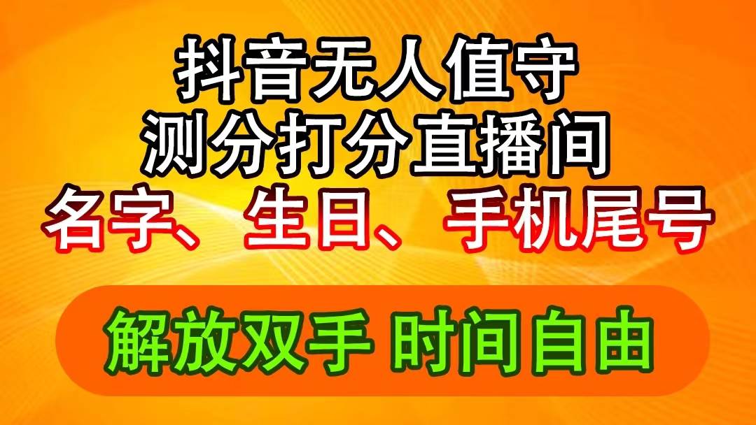 抖音撸音浪最新玩法，名字生日尾号打分测分无人直播，日入2500+_思维有课