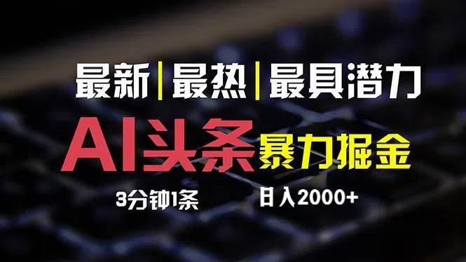 最新AI头条掘金，每天10分钟，简单复制粘贴，小白月入2万+_思维有课