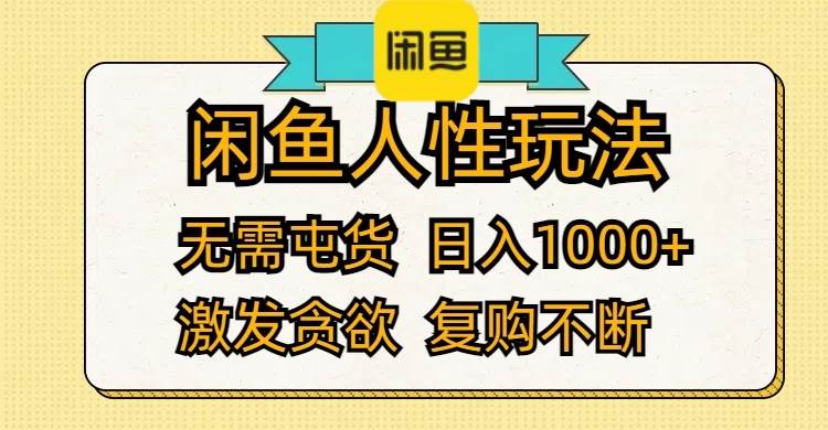 闲鱼人性玩法 无需屯货 日入1000+ 激发贪欲 复购不断_思维有课