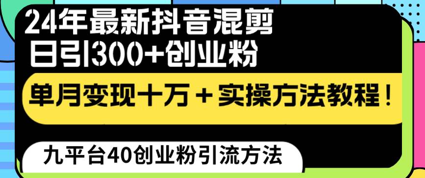 24年最新抖音混剪日引300+创业粉“割韭菜”单月变现十万+实操教程！_思维有课