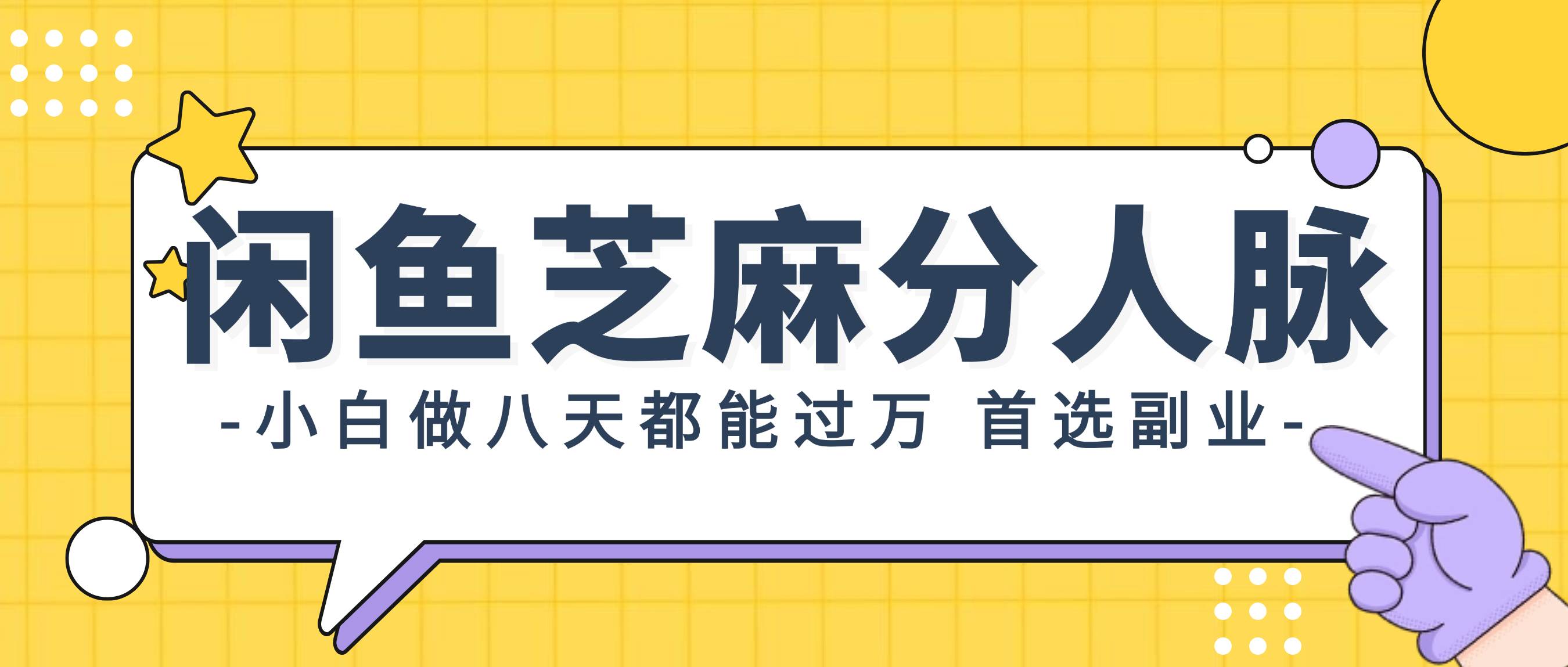 闲鱼芝麻分人脉，小白做八天，都能过万！首选副业！_思维有课