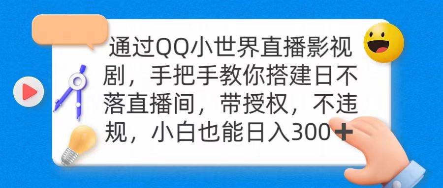 通过OO小世界直播影视剧，搭建日不落直播间 带授权 不违规 日入300_思维有课