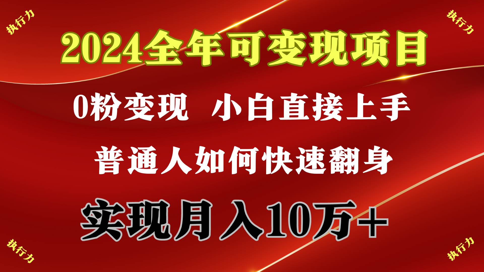 2024 全年可变现项目，一天的收益至少2000+，上手非常快，无门槛_思维有课