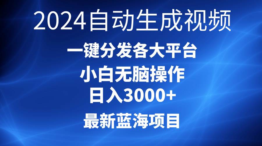 2024最新蓝海项目AI一键生成爆款视频分发各大平台轻松日入3000+，小白…_思维有课