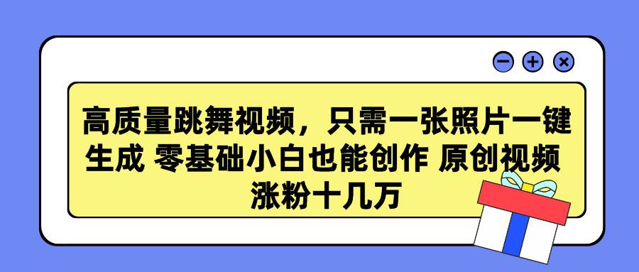 高质量跳舞视频，只需一张照片一键生成 零基础小白也能创作 原创视频 涨..._思维有课