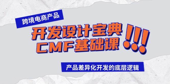 跨境电商产品开发设计宝典-CMF基础课：产品差异化开发的底层逻辑_思维有课