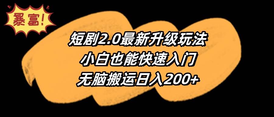 短剧2.0最新升级玩法，小白也能快速入门，无脑搬运日入200+_思维有课