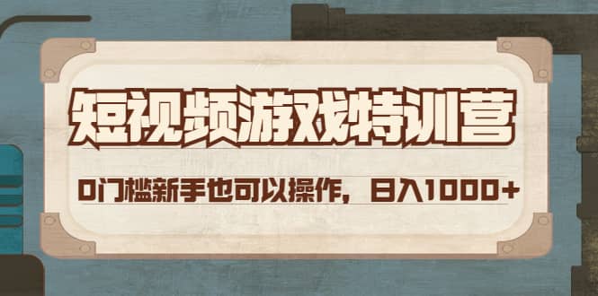 短视频游戏特训营，0门槛小白也可以操作_思维有课