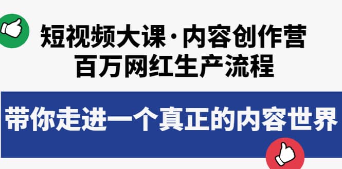 短视频大课·内容创作营：百万网红生产流程，带你走进一个真正的内容世界_思维有课