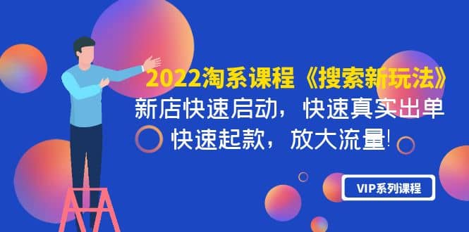 2022淘系课程《搜索新玩法》新店快速启动 快速真实出单 快速起款 放大流量_思维有课