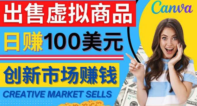 通过Creative Market出售虚拟商品，日赚150美元，无需任何设计基础_思维有课