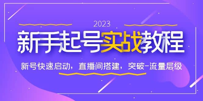 0-1新手起号实战教程：新号快速启动，直播间怎样搭建，突破-流量层级_思维有课