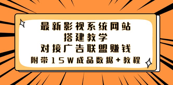 最新影视系统网站搭建教学，对接广告联盟赚钱，附带15W成品数据+教程_思维有课