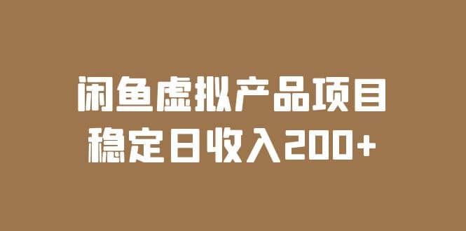 闲鱼虚拟产品项目 稳定日收入200+（实操课程+实时数据）_思维有课