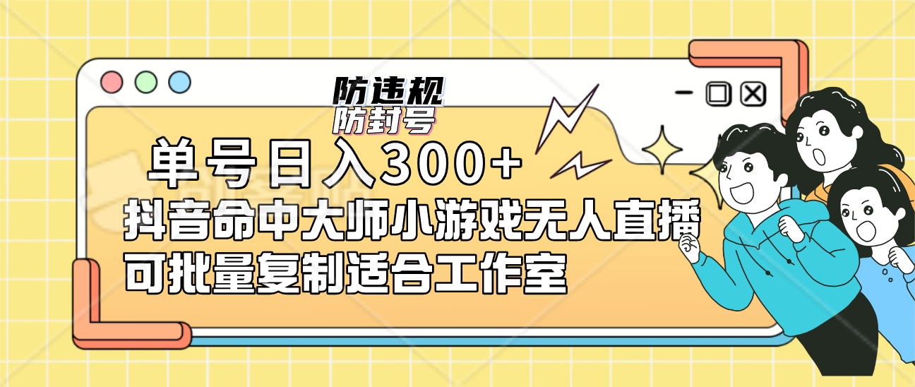 单号日入300+抖音命中大师小游戏无人直播可批量复制适合工作室_思维有课