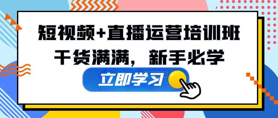 某培训全年短视频+直播运营培训班：干货满满，新手必学_思维有课