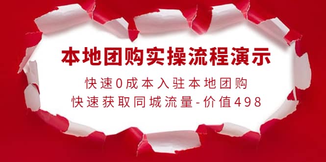 本地团购实操流程演示，快速0成本入驻本地团购，快速获取同城流量-价值498_思维有课