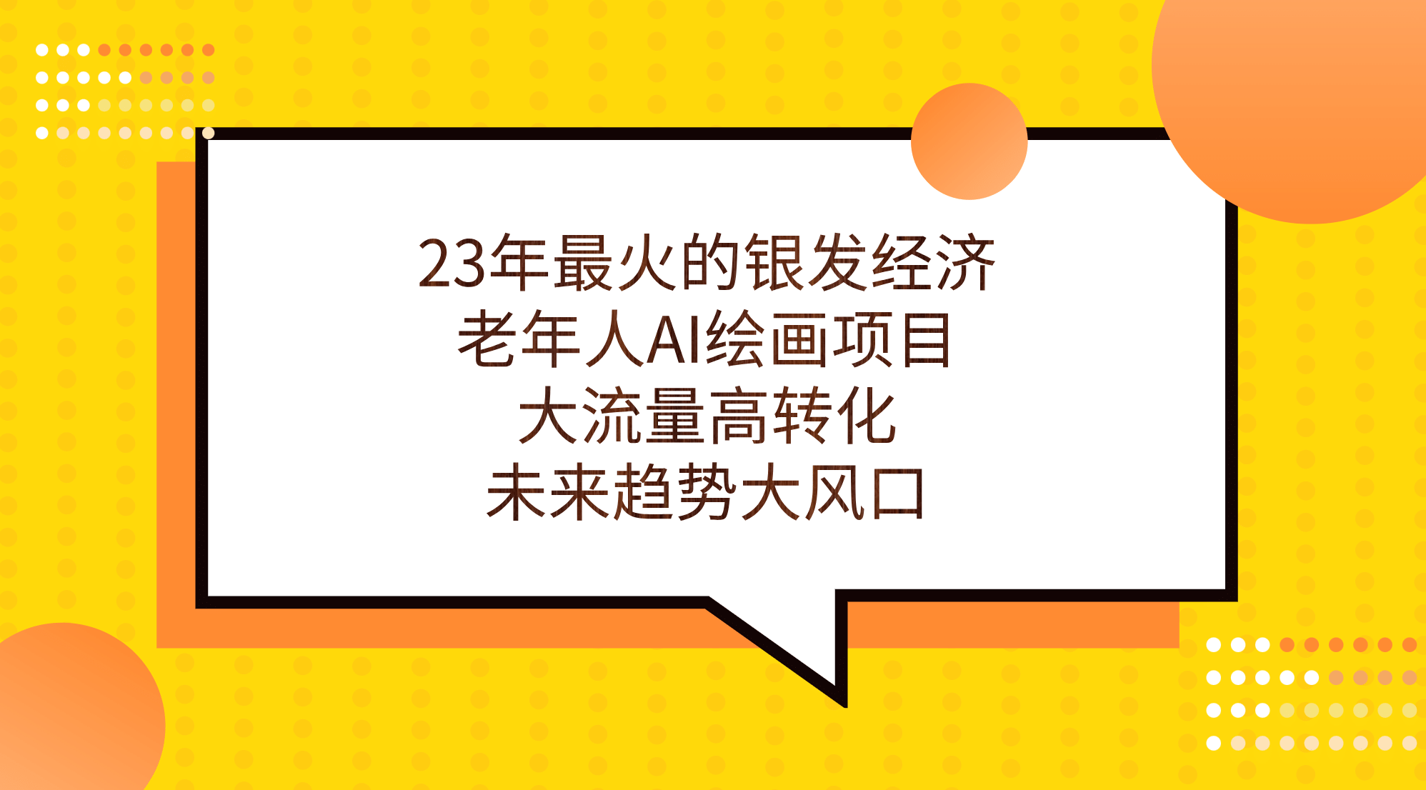 23年最火的银发经济，老年人AI绘画项目，大流量高转化，未来趋势大风口_网创工坊