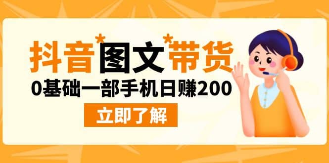 最新抖音图文带货玩法，0基础一部手机日赚200_思维有课