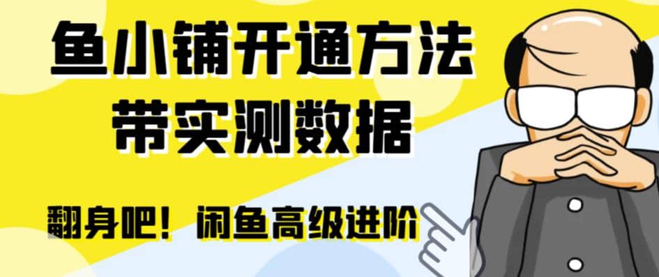 闲鱼高阶闲管家开通鱼小铺：零成本更高效率提升交易量_思维有课