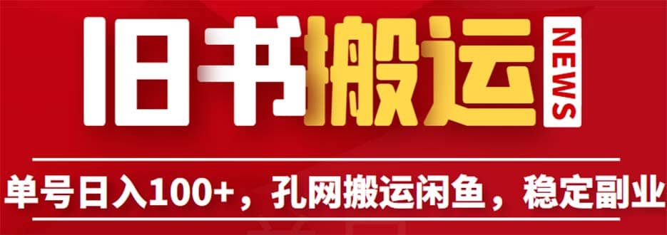 单号日入100+，孔夫子旧书网搬运闲鱼，长期靠谱副业项目（教程+软件）_网创工坊