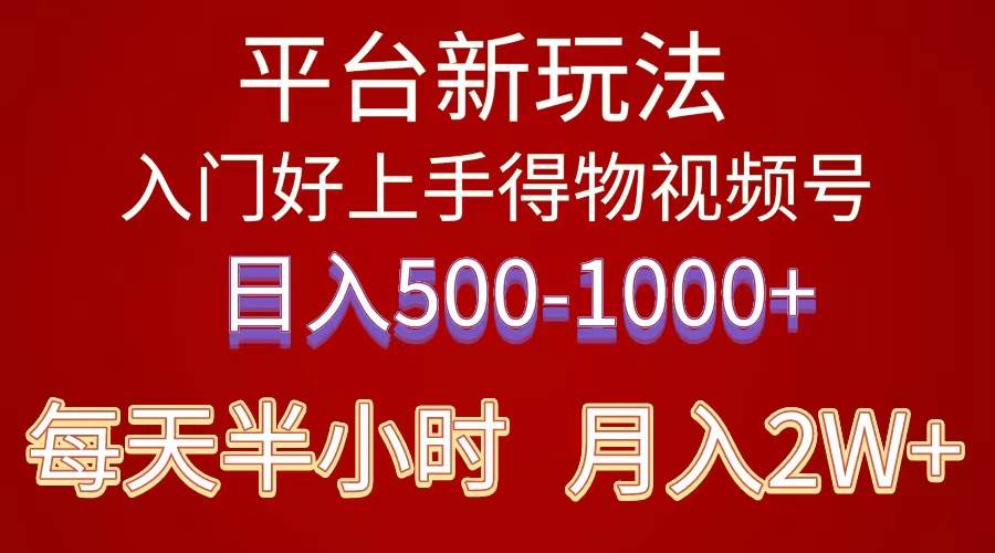 2024年 平台新玩法 小白易上手 《得物》 短视频搬运，有手就行，副业日…_思维有课