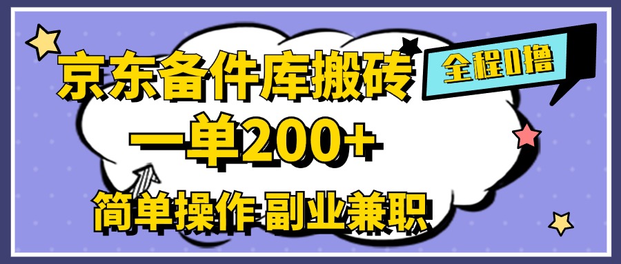 京东备件库搬砖，一单200+，0成本简单操作，副业兼职首选_思维有课