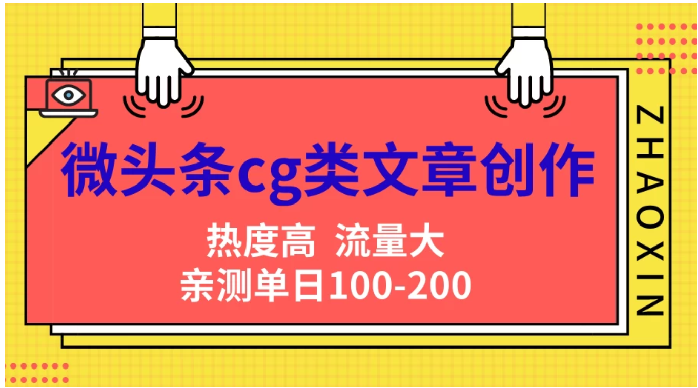 微头条cg类文章创作，AI一键生成爆文，热度高，流量大，亲测单日变现200＋，小白快速上手_思维有课