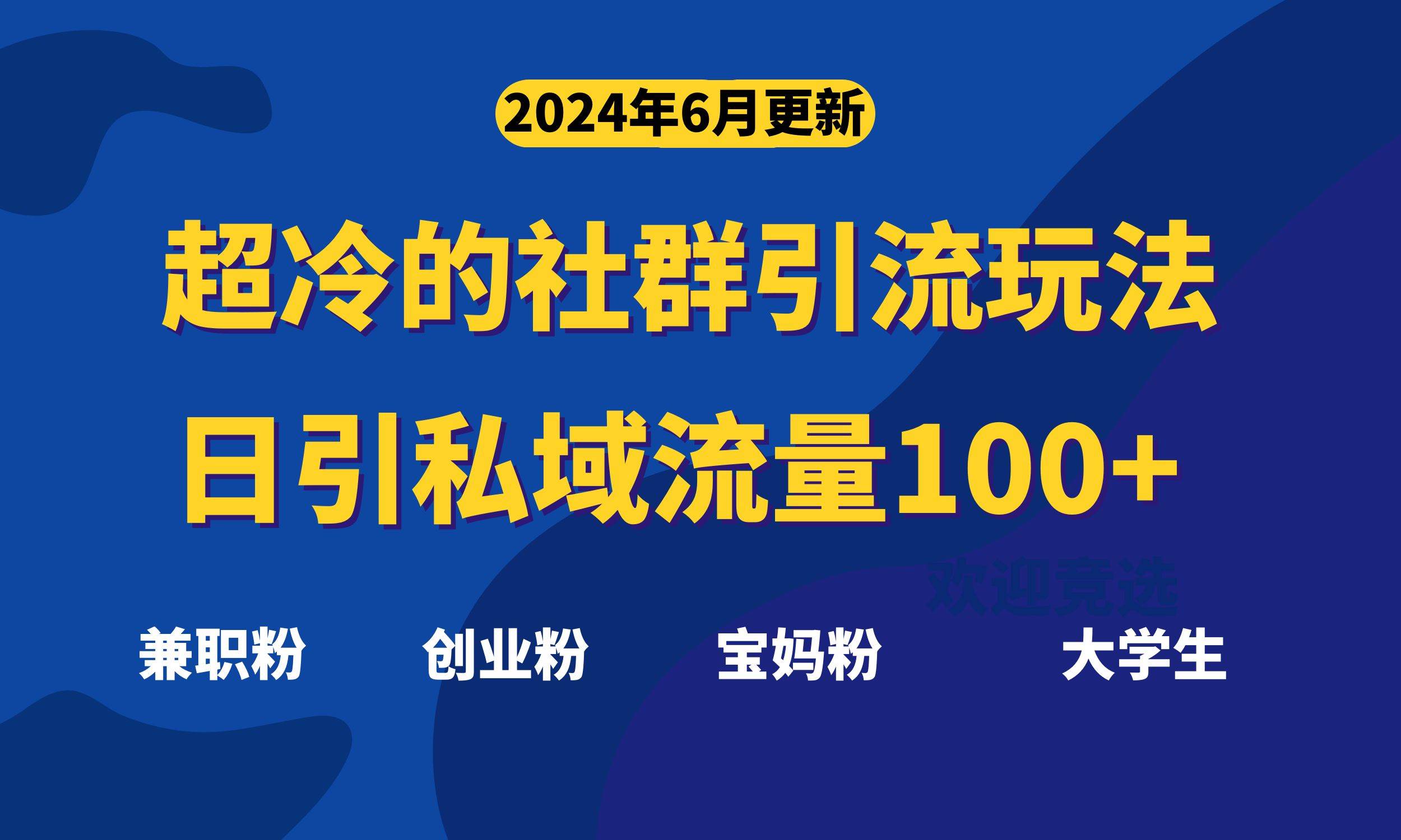 超冷门的社群引流玩法，日引精准粉100+，赶紧用！_思维有课