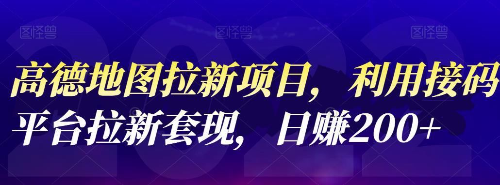 高德地图拉新项目，利用接码平台拉新套现，日赚200+_思维有课