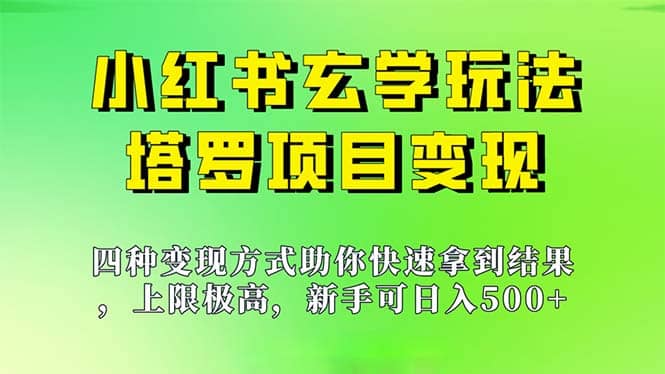 新手也能日入500的玩法，上限极高，小红书玄学玩法，塔罗项目变现大揭秘_思维有课