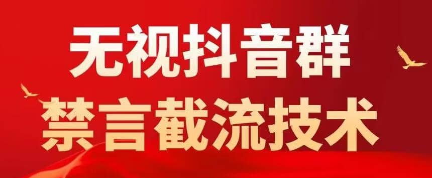 抖音粉丝群无视禁言截流技术，抖音黑科技，直接引流，0封号（教程+软件）_思维有课