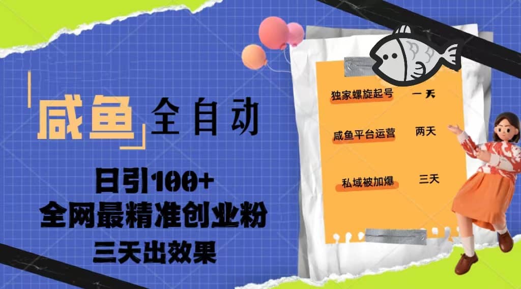 23年咸鱼全自动暴力引创业粉课程，日引100+三天出效果_思维有课