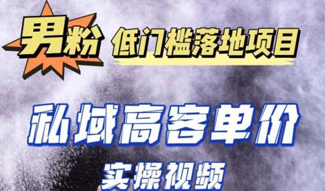 最新超耐造男粉项目实操教程，抖音快手引流到私域自动成交_思维有课